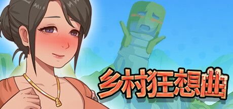 乡村狂想曲 v1.7.2 官方中文